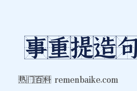 舊事重提造句是什么意思的图片